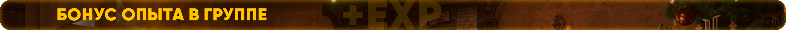 Бонус опыта в группе.png
