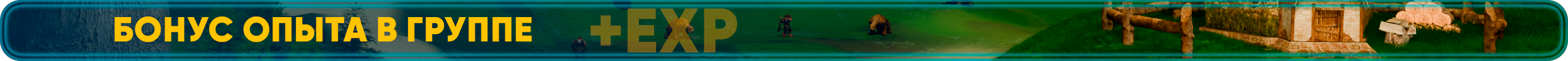 Бонус опыта в группе.png