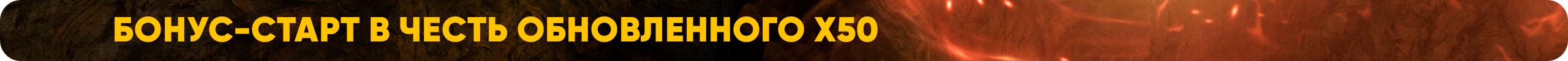 Бонус-старт в честь обновленного х50.png