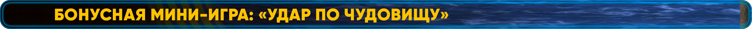 Бонусная мини-игра Удар по чудовищу.png