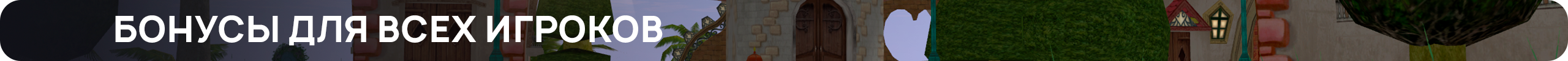 Бонусы для всех игроков.png