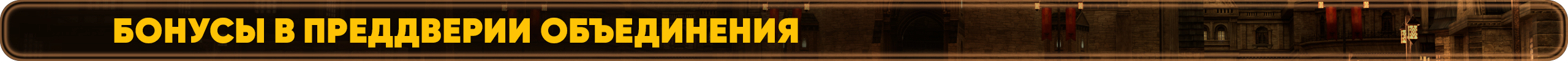 бонусы-перед мержем.png