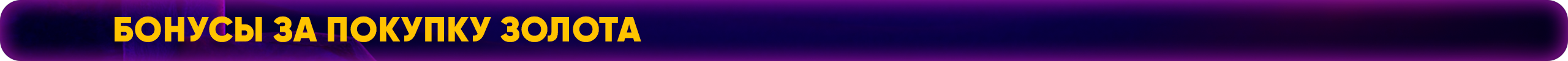 Бонусы за покупку Золота.png