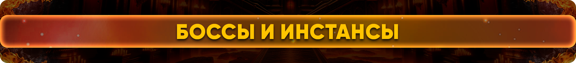 Боссы и инстансы.png