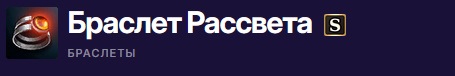 Браслет Рассвета 1.jpg