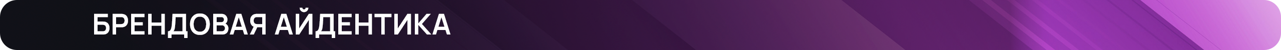 Брендовая айдентика.png