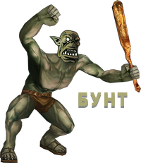 бунт.png