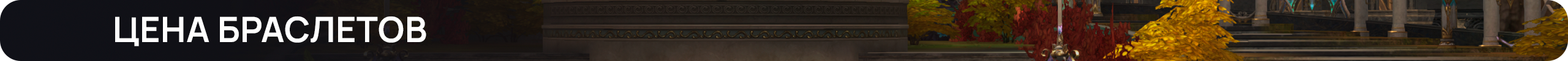 Цена браслетов.png
