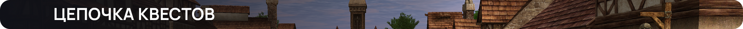 Цепочка квестов (1).png
