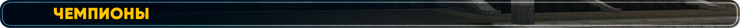Чемпионы.png