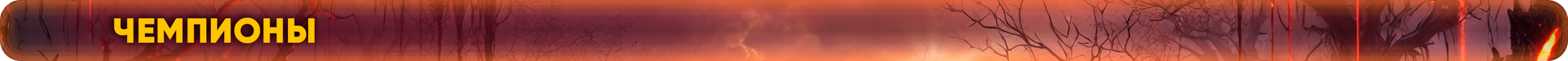 Чемпионы.png