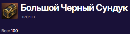 Черный Большой Сундук.jpg