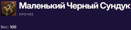 Черный Маленький Сундук.jpg