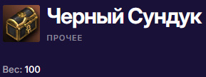 Черный Сундук.jpg