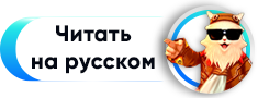 Читать на русском.png