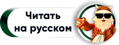 читать на русском.png