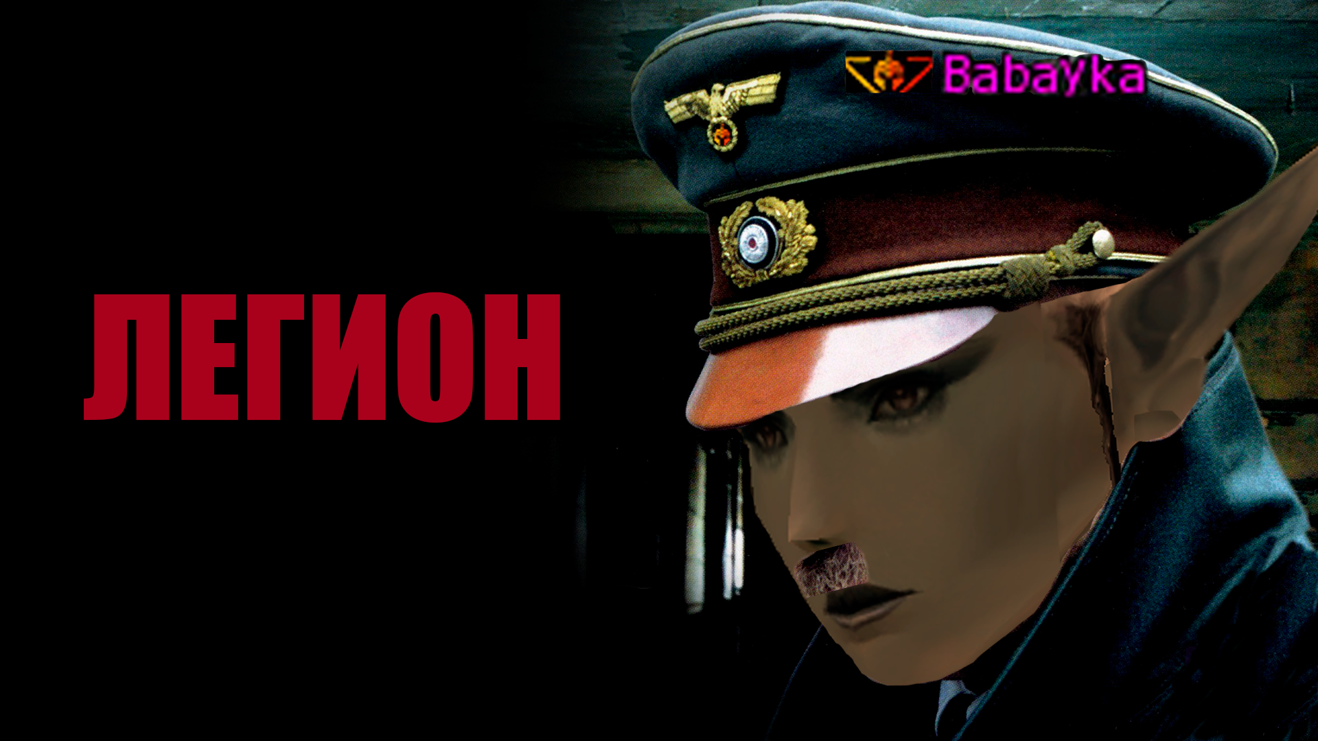 ЧМО БАБАЙКА.png