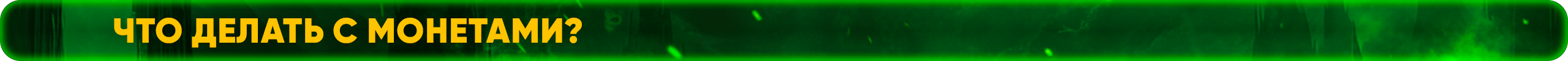 что делать с монетами.png