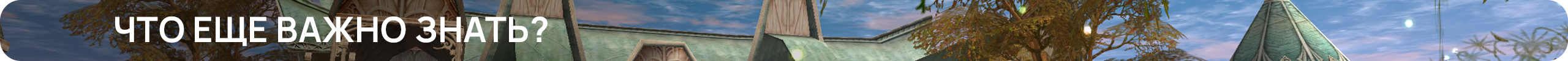 Что еще важно знать.png