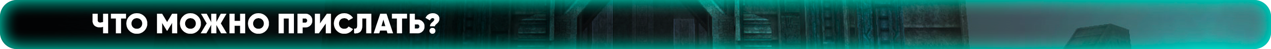 что можно прислать.png