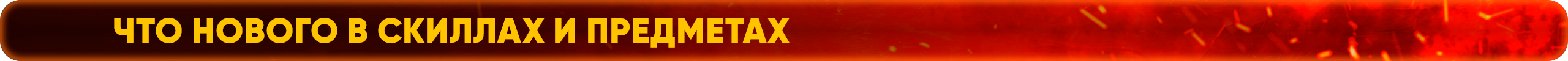 Что нового в скиллах и предметах.png