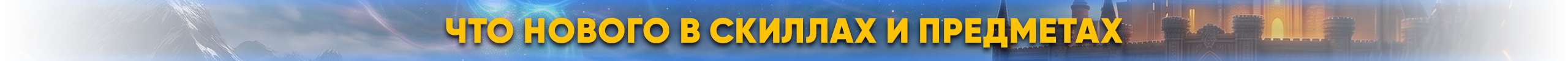 Что нового в скиллах и предметах.png