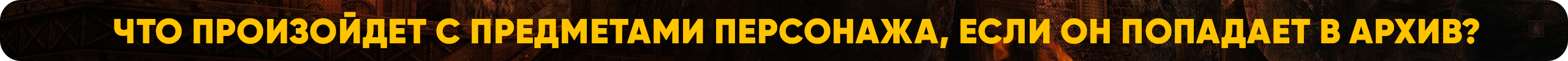 Что произойдет с предметами персонажа, если он попадает в архив.png