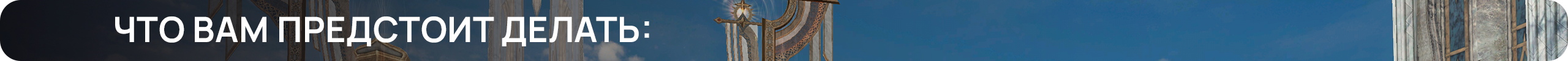 Что вам предстоит делать.png