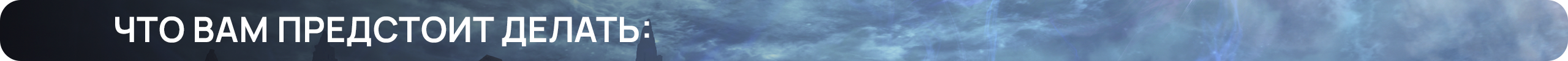 Что вам предстоит делать.png