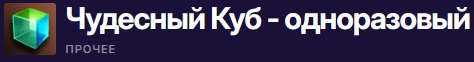 Чудесный Куб - одноразовый.jpg