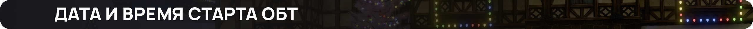 датаивремястартаобт.png
