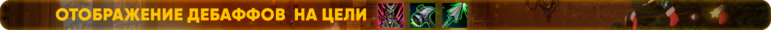дебаффы.png