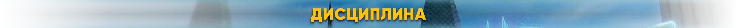 дисц.png