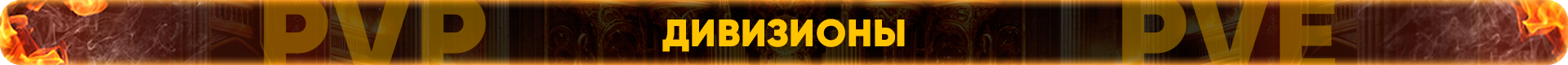дивизионы.png