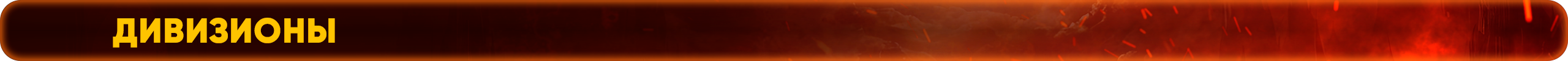 дивизионы.png