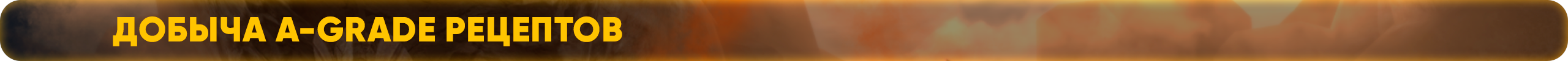 Добыча A-Grade рецептов.png