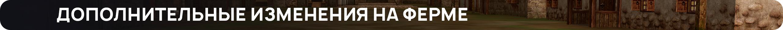 доп изменения на ферме.png