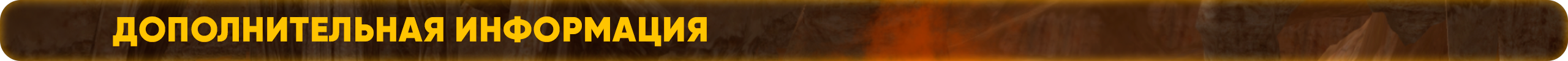 Дополнительная информация (4).png