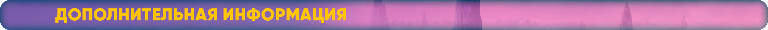 Дополнительная информация.png