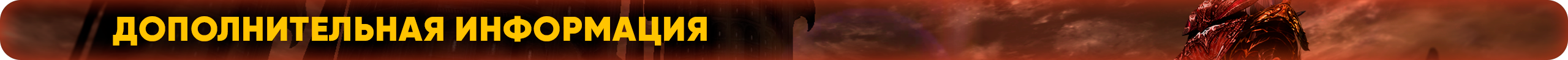 Дополнительная информация.png
