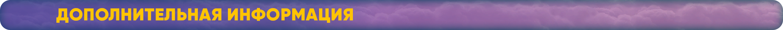 Дополнительная информация.png