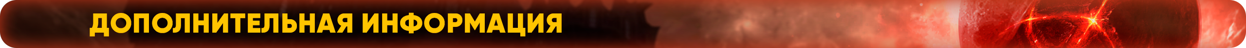 Дополнительная информация.png
