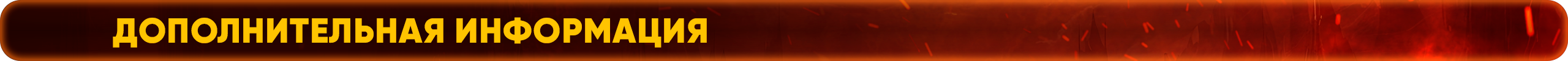 Дополнительная информация.png