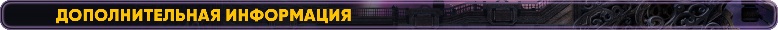 дополнительнаяинформация.png