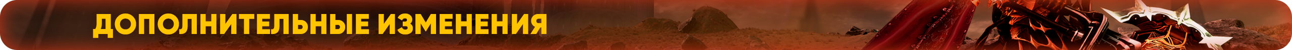 Дополнительные изменения.png