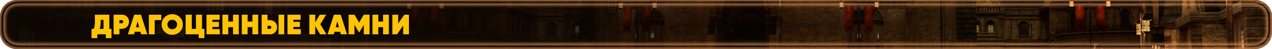 Драгоценные камни.png