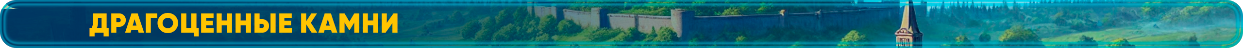 Драгоценные камни.png