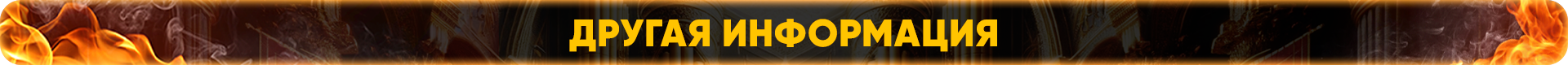 Другая информация.png