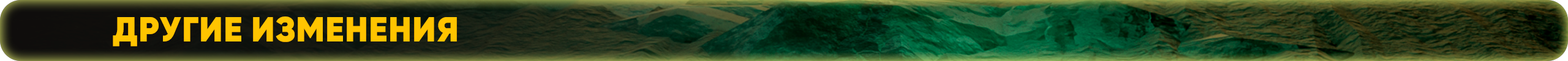 Другие изменения (1).png