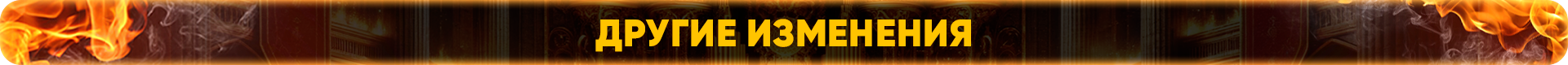 Другие изменения.png